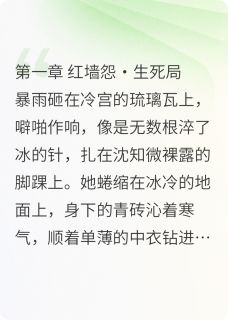 红墙内外搞事业,姐妹联手虐渣忙小说沈知微裴宁沈知娆最新章节阅读