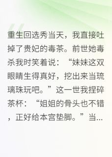 重生后我靠毒术在后宫杀疯了苏晚萧彻全章节完结版在线阅读-欧迈阅读网
