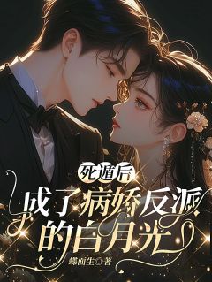 死遁后,成了病娇反派的白月光小说(完结版)-钟意厉屿深在线阅读-欧迈阅读网