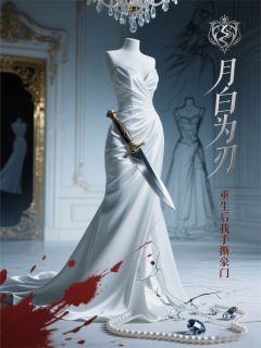 月白为刃：重生后我手撕豪门(墨城墨)最佳创作小说全文在线阅读