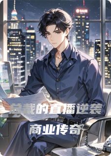 章逸刘阳技术小说哪里可以看 小说总裁的直播逆袭商业传奇全文免费阅读-欧迈阅读网