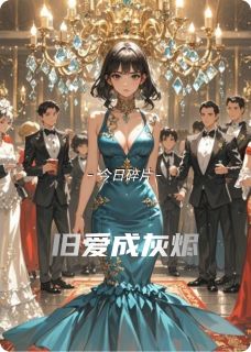 【热文】旧爱成灰烬主角江临林晚小说全集免费阅读