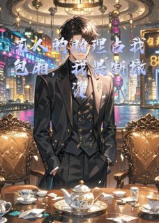 (全集-免费)艺人的助理占我包厢,我果断撤资完本小说_林昊苏婷全文免费阅读