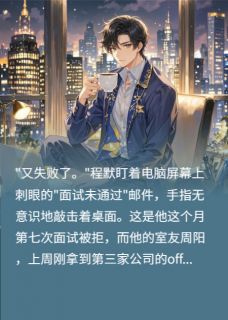 程默周阳完整版系统换绑:从对手中夺回我的人生全文最新阅读-欧迈阅读网