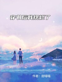 穿书后我摆烂了祁琛周晏城小说全文章节阅读