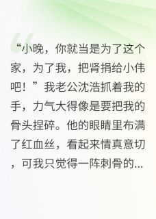 优质新书还我的肾,还我的人生最新章节小说全文阅读-欧迈阅读网