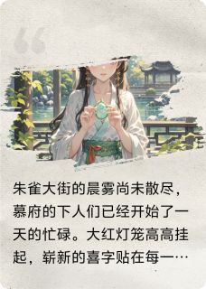 他是我的外室,我的未婚夫还是你慕心瑶谢景澜by大盛的汤熏免费看-欧迈阅读网