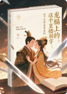 龙榻上的错别字：这皇帝是穿来的(谭伟明孙秀楠)全文完整版阅读-欧迈阅读网