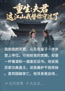 重生：夫君，这江山我替你守过了未删减阅读-欧迈阅读网