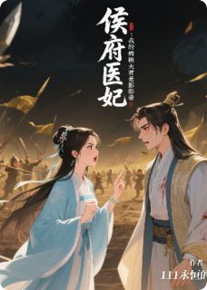 作者111永恒的不死鸟1写的侯府医妃：我的病秧夫君是影帝小说大结局全章节阅读-欧迈阅读网