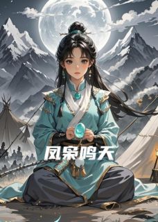 凤枭鸣天(爱吃蜜汁火方的洛古小说)小说最新章节-欧迈阅读网