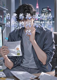 热文前妻葬礼她弟弟用我的钱买了超跑小说-主角林月赵宇飞林浩全文在线阅读-欧迈阅读网