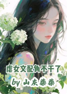 主角池茵程冷夏程烟景小说，虐女文炮灰白月光不干了免费阅读全文