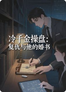 抖音小说冷千金操盘:复仇与他的婚书,主角周明远顾昭之林晚照最后结局小说全文免费