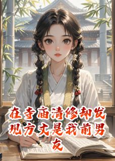 在寺庙清修却发现方丈是我前男友精彩小说-在寺庙清修却发现方丈是我前男友目录阅读