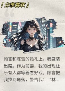 顾言周明陈雪小说(前夫婚礼,我亲手送他一片草原)_顾言周明陈雪小说最新章节-欧迈阅读网