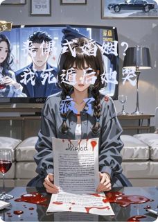 完整版丧偶式婚姻？我死遁后她哭疯了苏晚傅承砚小说免费在线阅读