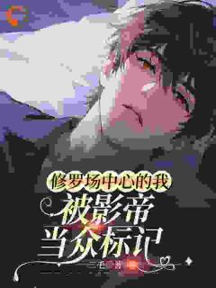 好看的修罗场中心的我,被影帝当众标记小说,主角席年裴清越最新章节阅读