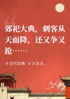 韩玄琮万真儿谢予安是哪部小说的主角 怎奈刺客他又争又抢全文无弹窗