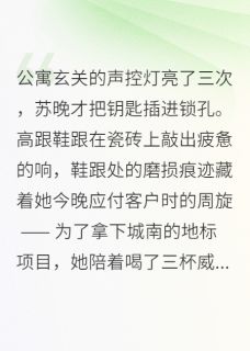 主角是苏晚沈知砚周明宇的小说叫什么夜色漫过指尖免费全文阅读-欧迈阅读网