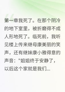 主角是康美丽康小雅赵金山的小说我死后重生专治白莲花最完整版热门连载-欧迈阅读网
