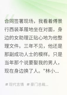 设计师的复仇:让渣男总裁悔到哭(傅景行晚星季南川)最新章节