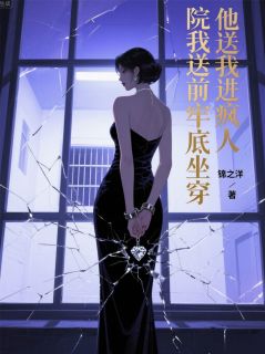 萧逸白月瑶小说全文免费阅读他送我进疯人院我送前夫牢底坐穿全文免费阅读