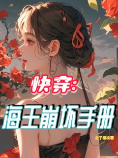 快穿：海王崩坏手册夏初晴顾北辰-小说txt全文阅读