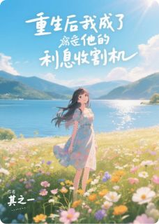重生后我成了他的利息收割机小说免费版阅读抖音热文