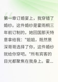 订婚礼上我成了笑话by霍景深念念霍雨桐在线阅读