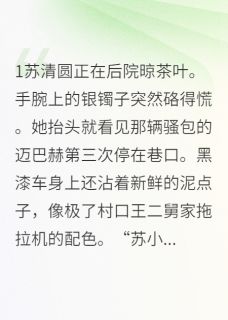 主角是苏清圆沈阔野的小说总裁的拖拉机碾过我的白菜地最完整版热门连载