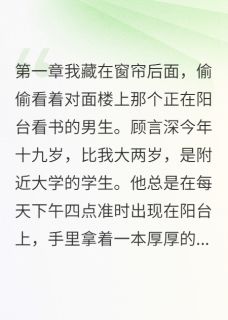 邻家学长是我的心事全集小说_陈志明星月顾言深完结版阅读