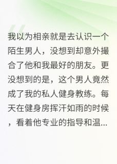 抖音小说他指导我健身时总是动手动脚主角韩承宇江小语妍希全文小说免费阅读