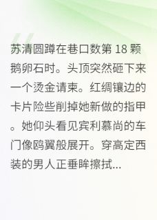 主角是苏清圆顾晏辰的小说叫什么总裁的酱菜掉了免费全文阅读