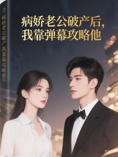 病娇老公破产后,我靠弹幕攻略他by文无小说完结版在线阅读