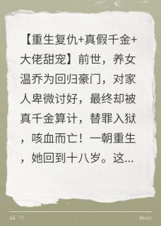 重生后,温乔成了家族的噩梦by星子落稿