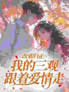 改邪归正，我的三观跟着爱情走免费阅读全文，主角杜晓娜周瑾小说-欧迈阅读网