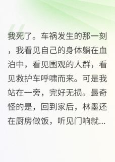 死后三天,男友还在等我回家知乎小说最新章节阅读