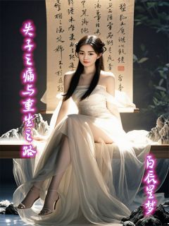 新书推荐失子之痛与重生之路完整版小说-陈晨蒋宇最新章节阅读