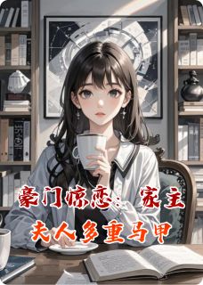 主角是顾晚初傅承砚的小说豪门惊恋:家主夫人多重马甲最完整版热门连载