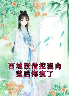 西域妖僧挖我肉莲后悔疯了小说(连载文)-赵砚秋裴行寂无广告阅读