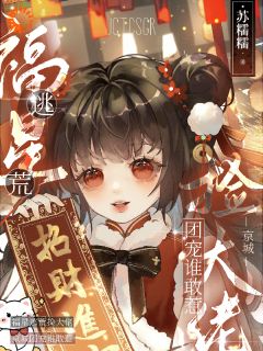 福星逃荒捡大佬，京城团宠谁敢惹小说百度云完整章节列表免费阅读