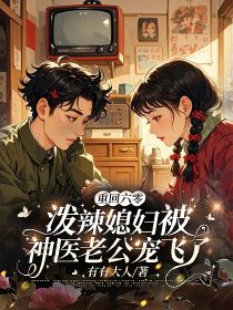 宋温暖段长君全集小说_重回六零,泼辣媳妇被神医老公宠飞了完结版阅读