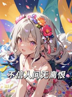 乔雨盛景明全文阅读最新 乔雨盛景明小说目录