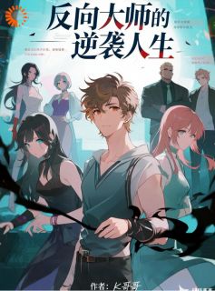 好看的反向大师的逆袭人生小说，主角林小旭罗胖子最新章节阅读
