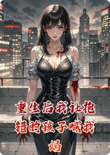 免费完结小说重生后我让抱错的孩子喊我妈郁末霍砚林寒露无弹窗免费阅读