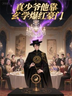 真少爷他靠玄学爆红豪门知乎后续免费试读