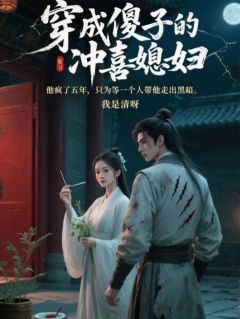 林知雪萧景珩全章节阅读-我穿越了，相公他是个傻子全文分享阅读