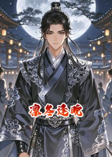 苏晚谢凛小说抖音热文凛冬逢晚完结版