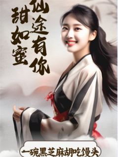 仙途有你甜如蜜小说_仙途有你甜如蜜小说结局阅读